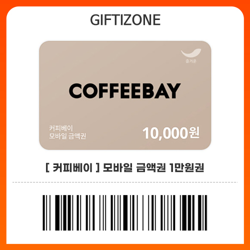 (커피베이) 1만원권 모바일금액권 기프티콘 : 기프티존