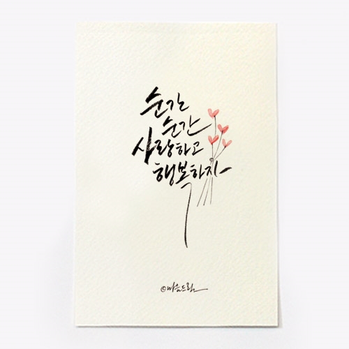 순간순간 사랑하고 행복하자 - 캘리그라피 청춘엽서(엽서+봉투세트) : 아트앤프린팅