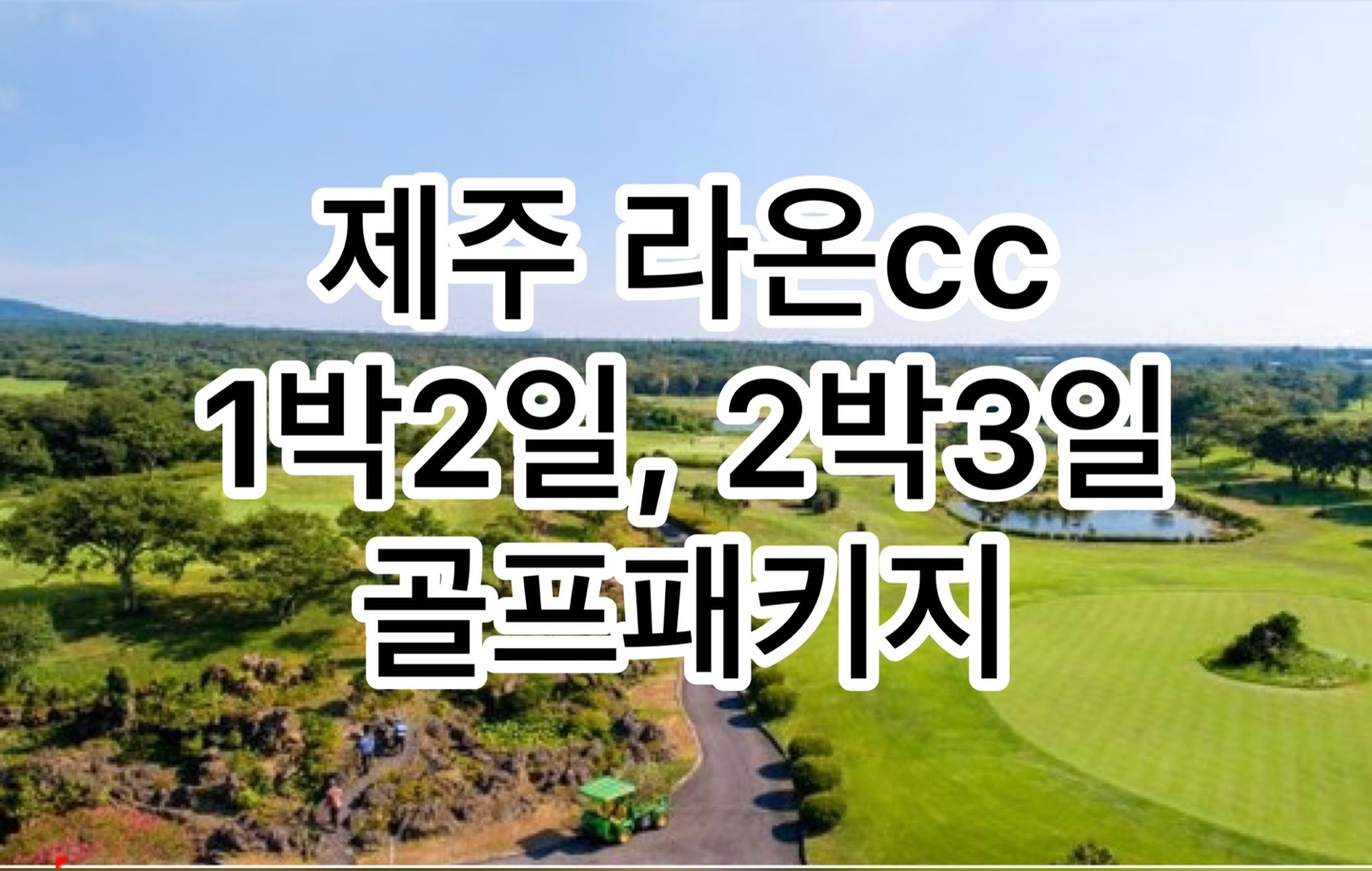 (제주도-라온cc) 라온cc 1박2일 골프패키지 : 세이브투어- 황수진차장