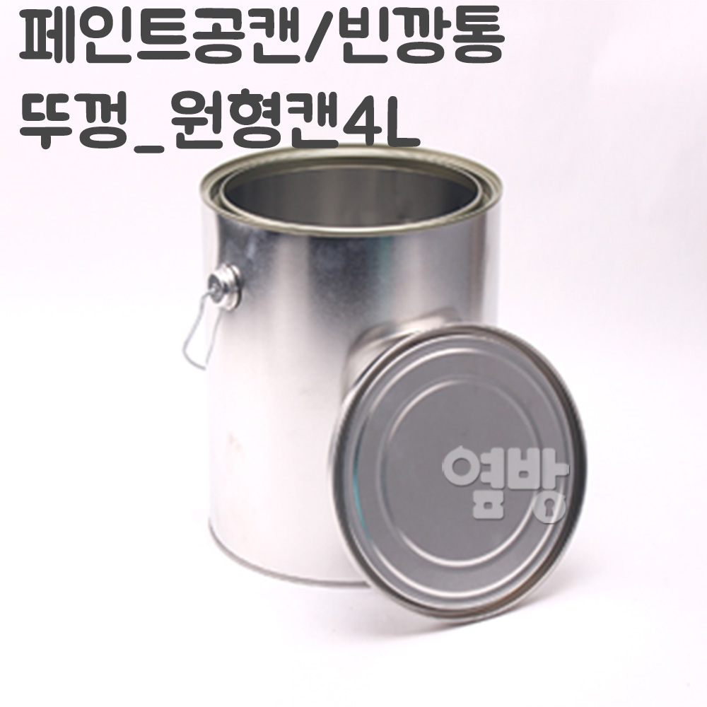 페인트 깡통 뚜껑4L 공캔 빈깡통 철캔 다용도캔 /옆방 : 옆방 페인트붓