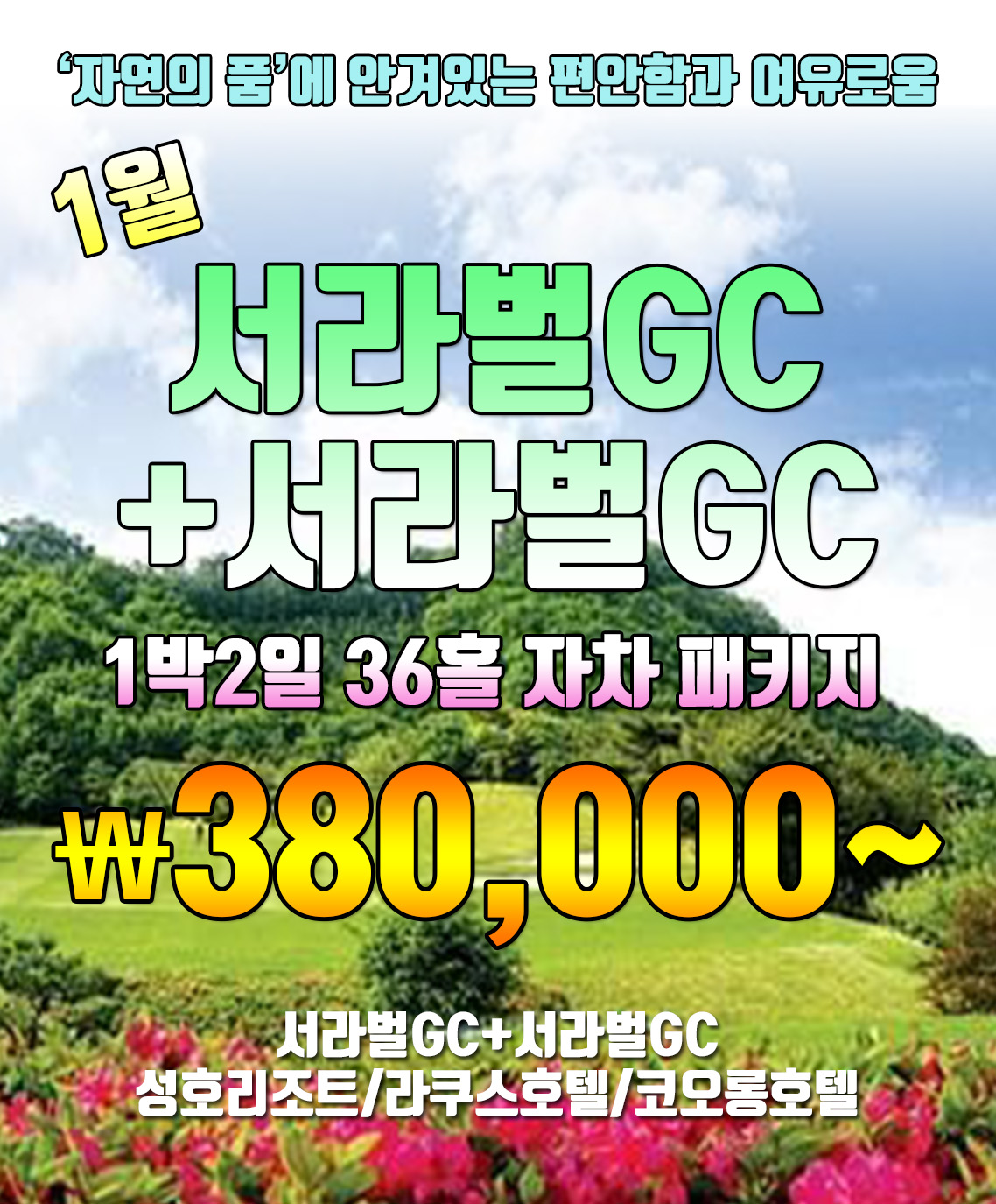 1월 경북 경주지역(5종) 경주CC&서라벌CC&골프존카운티 감포CC 골프텔 호텔 리조트 경상도 골프장 예약 후기 부킹 추천 그린 라운딩 맛집 날씨... 