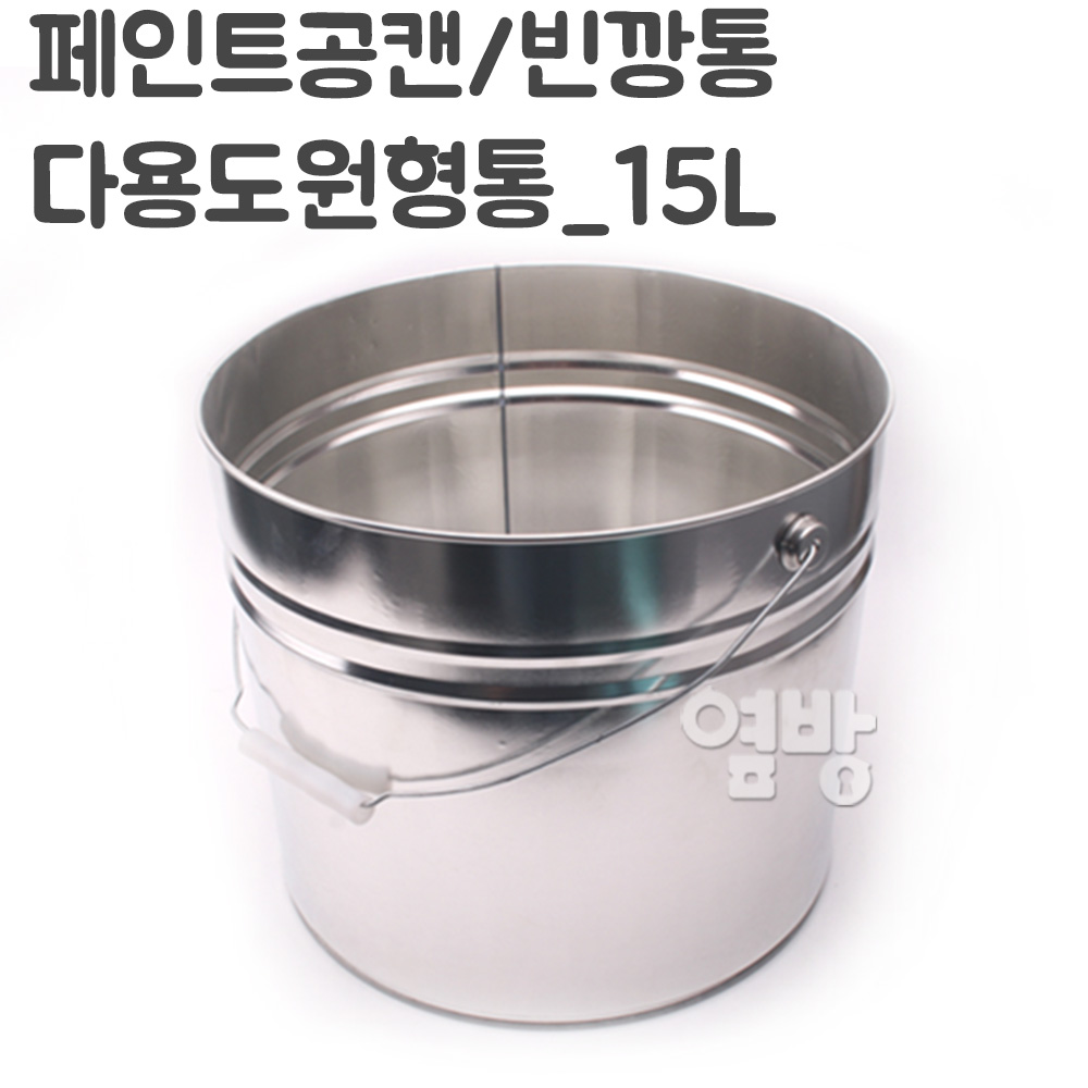 페인트통 깡통 15L사이깡 공캔 다용도원형통 /옆방 : 옆방 페인트붓