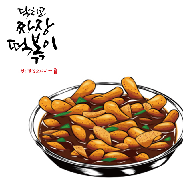 짜장떡볶이 밀키트 닥치고짜장 기본맛 2인분 : 닥치고떡볶이