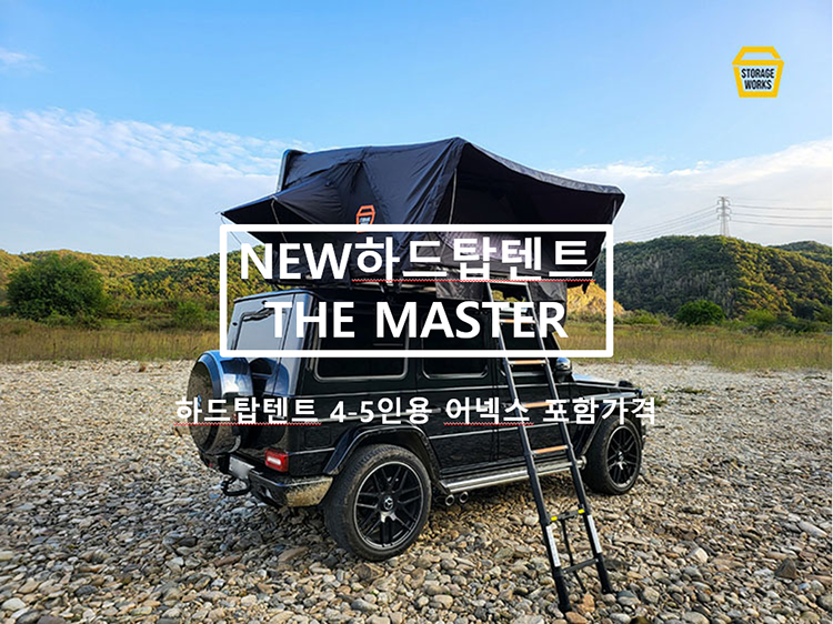 스토리지웍스 더마스터 블랙에디션(어넥스,이너텐트 포함가) : 주-스토리지웍스