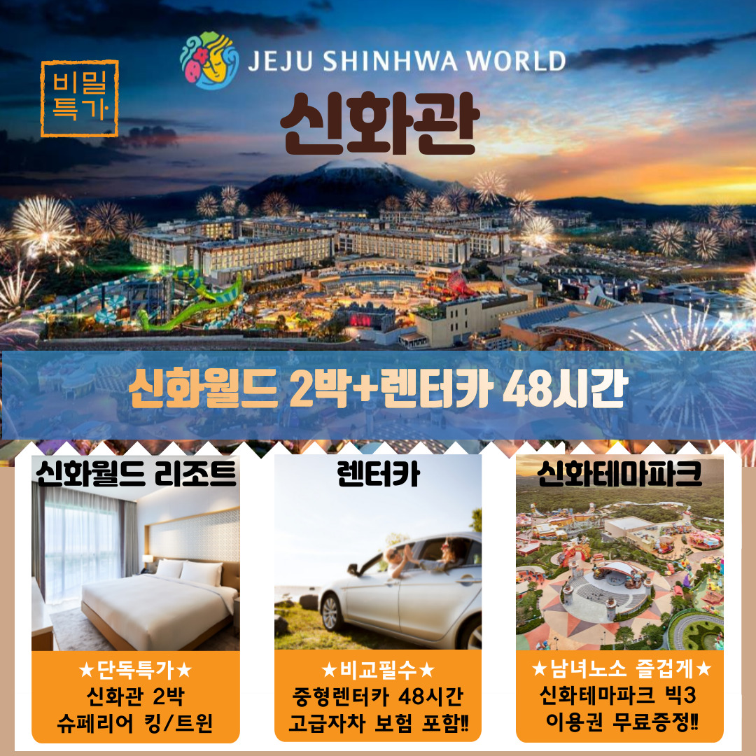 제주 신화월드 신화 관 2박+렌터카 48시간(고급자차) 자유여행 : 리조트트립