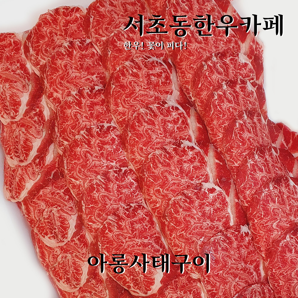 서초동한우카페 1++아롱사태구이 (800g) 투뿔 슬라이스 구이용 바로구워먹는고기 : 서초동한우카페