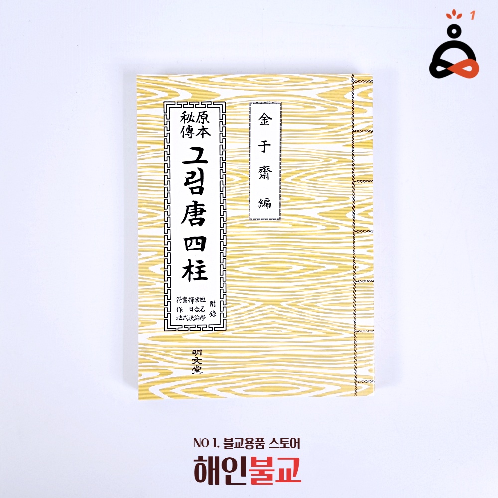 신년사주 그림 당사주책 사주보기책 불교용품 : 해인불교
