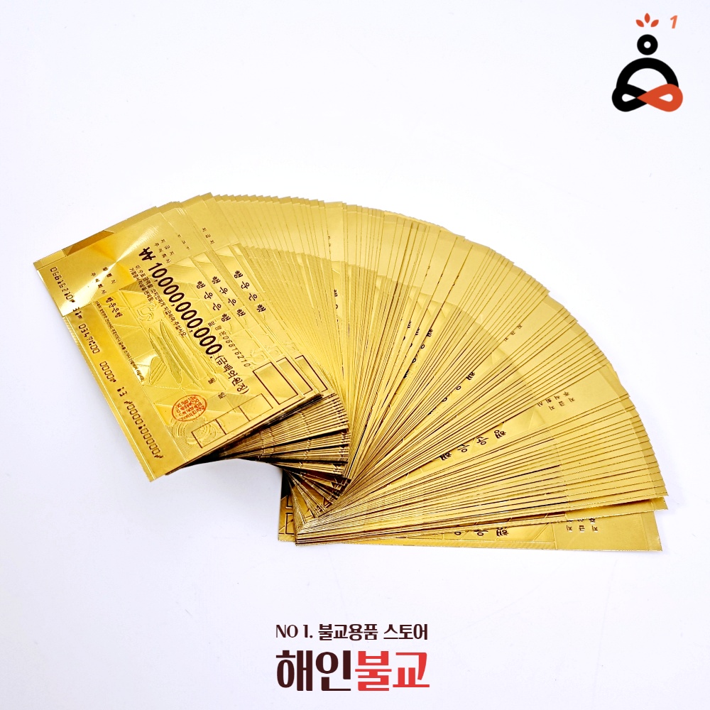 백억금돈 돈들어오는물건 재수금돈 불교용품 : 해인불교