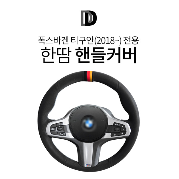 따블유파츠 폭스바겐 티구안 전용 한땀 핸들커버 스웨이드 : 제트비