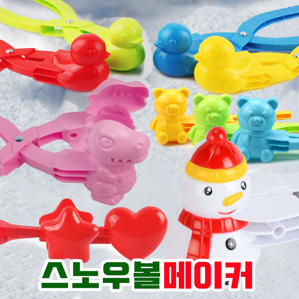 별 하트 공룡 곰돌이 오리눈집게 스노우볼메이커 눈뭉치 제조기 눈사람만들기 : 더그린85