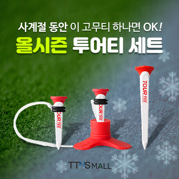 티맥스 올시즌 투어티 세트 골프티 필드용품 : ttnsmall