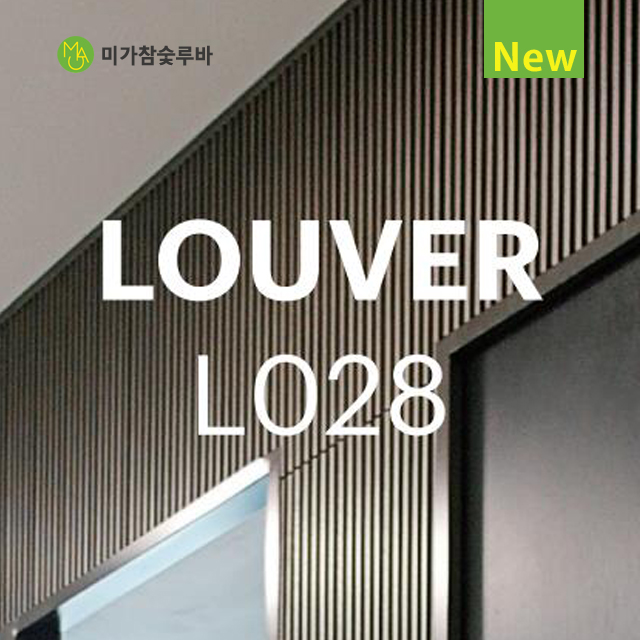 [신제품] 미가 참숯루버 L028 친환경루바 포인트인테리어 벽장재 아트월 : 아미띠에 홈 스타일링