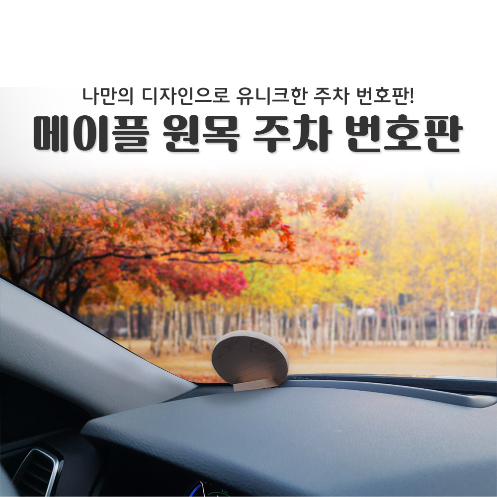핸드메이드 메이플 원목 주차 번호판 주차 알림판 : 주식회사 온라이프