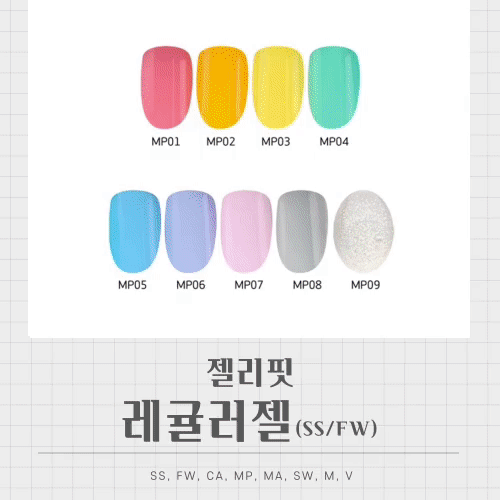 젤리핏 레귤러 컬러젤 (FW/SS/MA/MP/MA/SW/M/V) : 마초네일