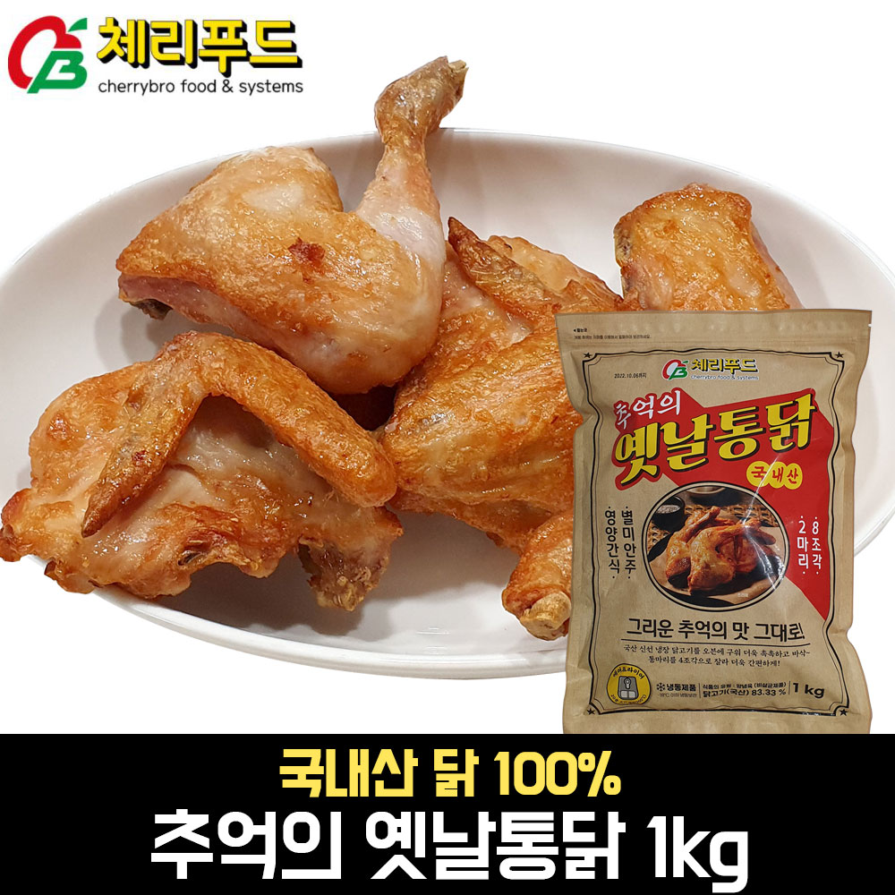 (무배) 체리푸드 추억의 옛날통닭(국산닭 2마리 8조각) 1kg : 콩타작 푸드마켓