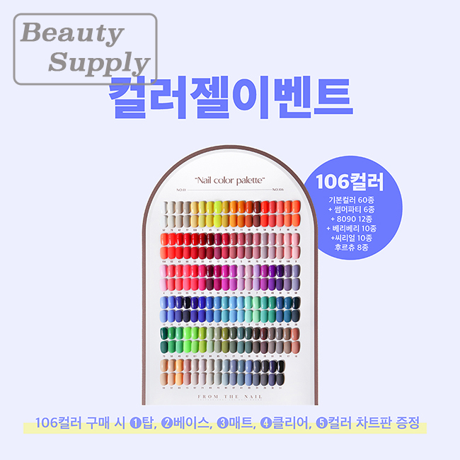 [B31] 프롬더네일 풀컬러 106종 세트+대박사은품 : 뷰티써플라이