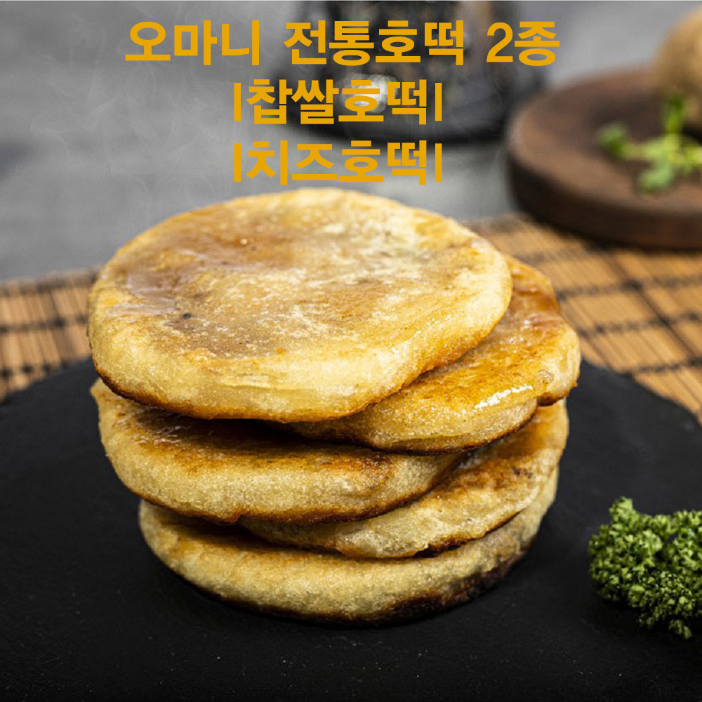 수라간이천 오마니 전통 호떡 2종 : 수라간 이천