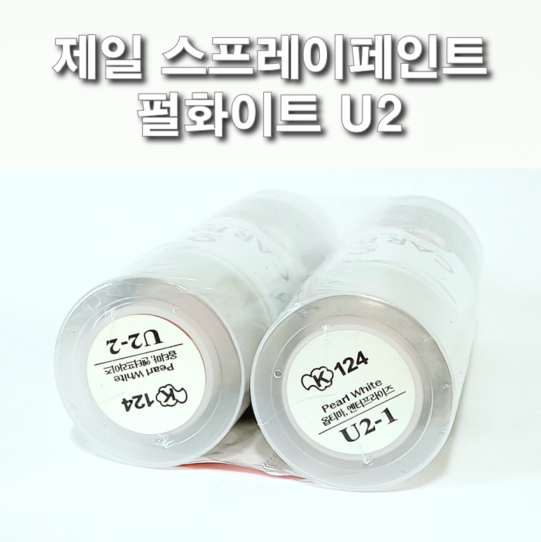 제일 스프레이페인트 U2 펄화이트 진주색 기아 엔터프라이즈 옵티마 스펙트라윙 : 제일케미칼
