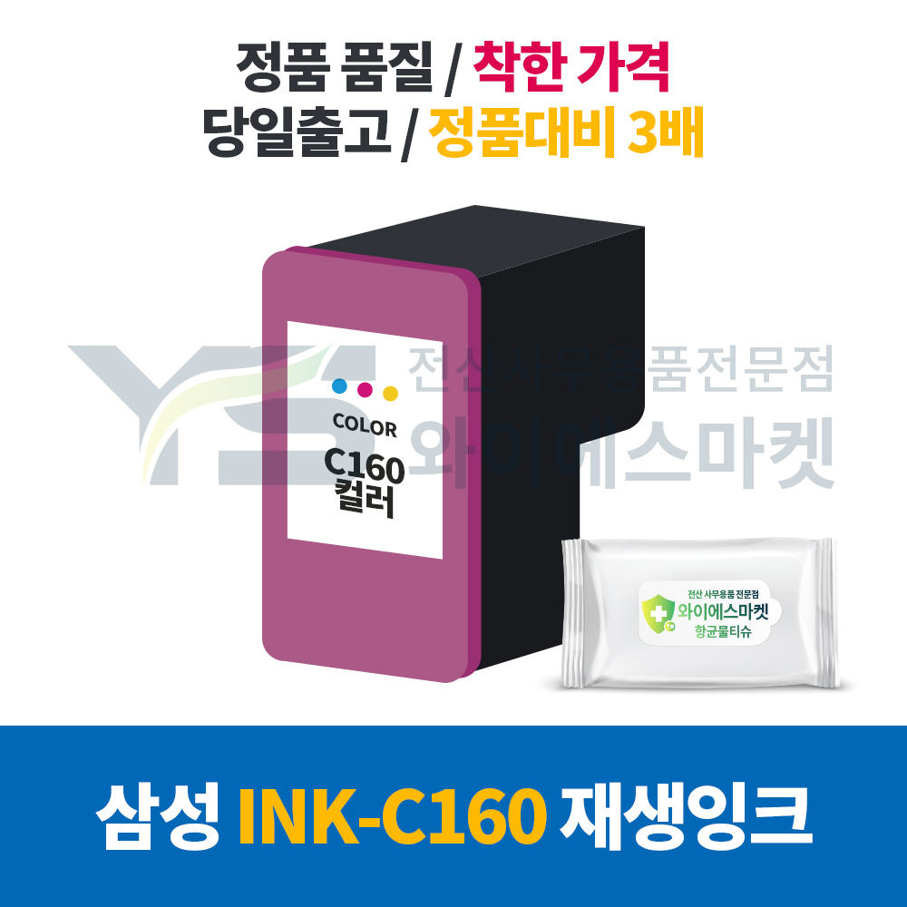 삼성 재생잉크 C160XL 컬러 : ys와이에스마켓