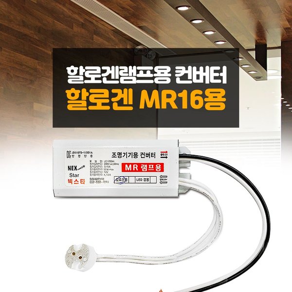할로겐 전구용 안정기 할로겐 MR16용 안정기 : 유비스포