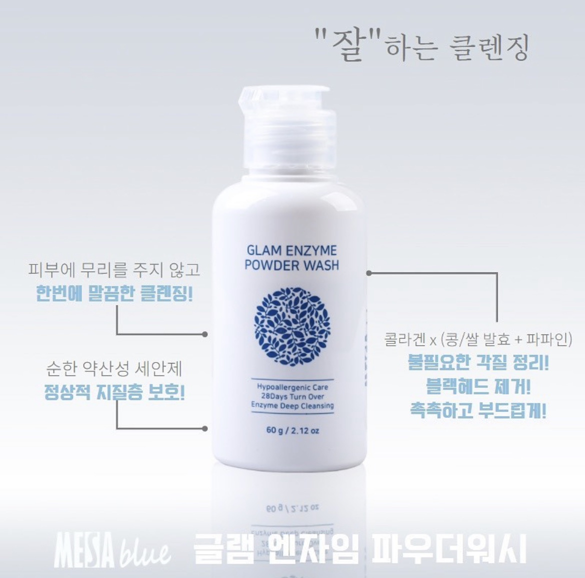 메사블루 글램 엔자임 파우더 워시 효소 가루 클렌져 세안제 60gX3개 : 호이보니타