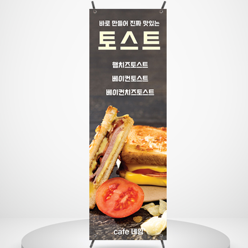 카페 배너 BC141 햄치즈 토스트 샌드위치 제작 페트 디자인 현수막 포스터 입간판 : 줌마디자인