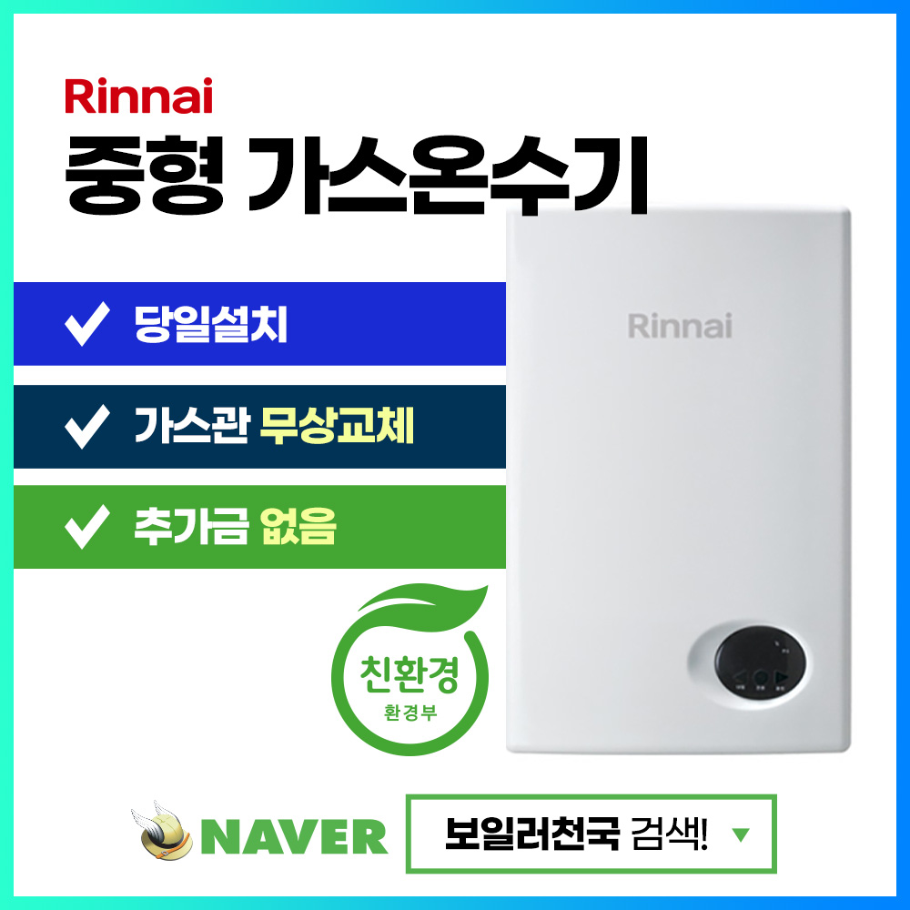 린나이 중형 가스온수기 RW-14BF 18BF 24BF 주방 헬스장 온수 : 보일러천국 쇼핑몰