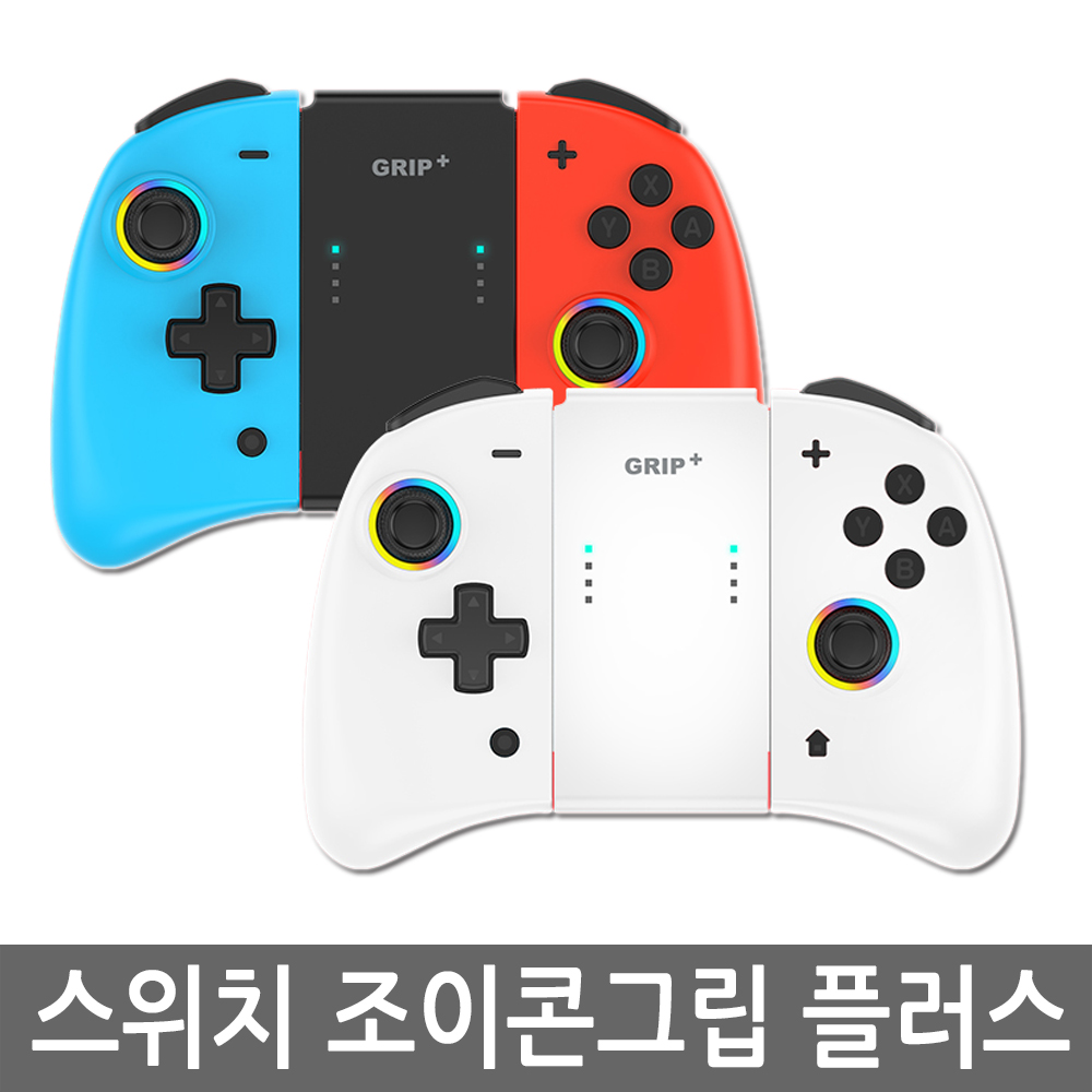 닌텐도 스위치 OLED NS 조이콘 그립 플러스 : 에드몰