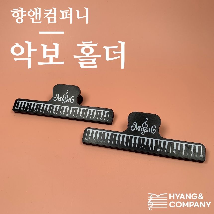 향앤컴퍼니 악보 홀더 2개 한셋트 : 향앤컴퍼니