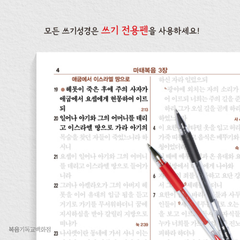 성경필사노트 전용펜 - 검정/젤잉크(1타스 12개) 아가페 쓰기성경 전용펜 잘써지는펜 : 복음기독교백화점