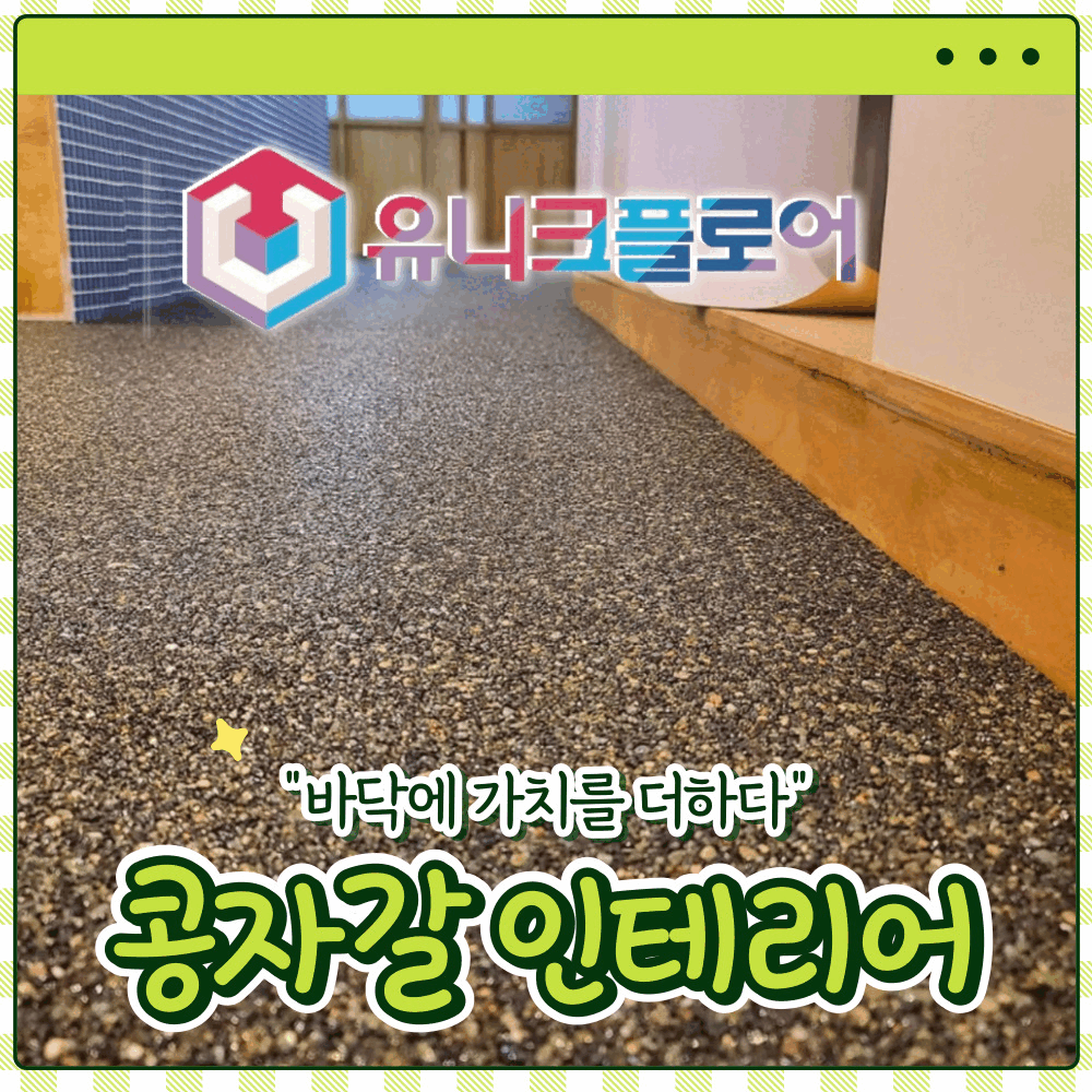 콩자갈 에폭시 바닥 시공 : 유니크플로어