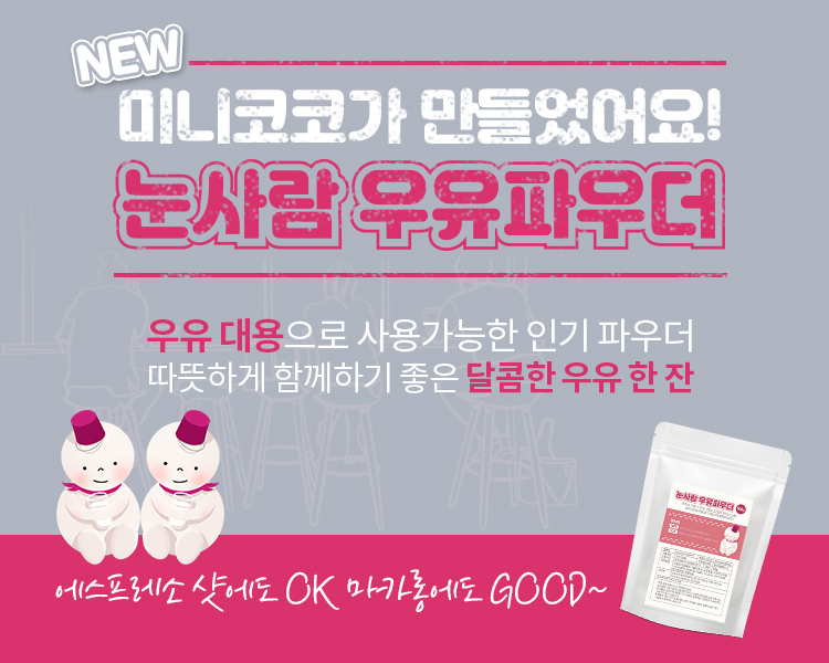 Best파우더 미니코코 눈사람 우유파우더 500g : 미니코코몰