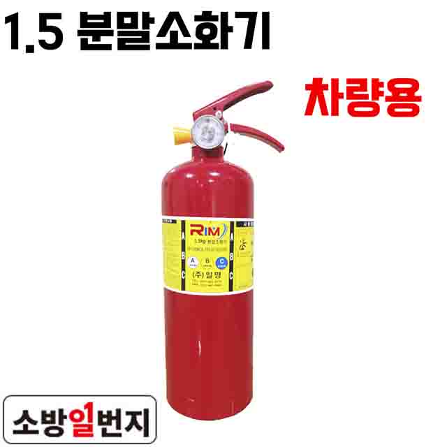 일명 분말 소화기 1.5kg 차량용 주방용 가정용 일반형 축압식 : 소방일번지