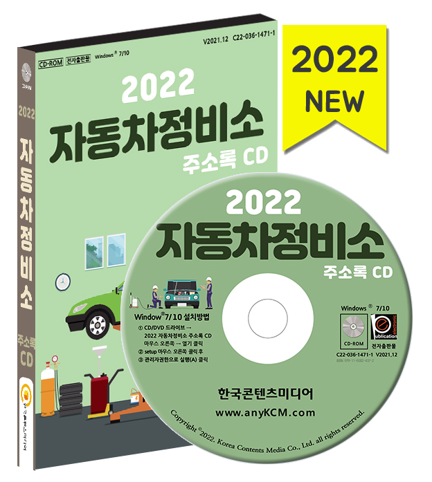 2022 자동차정비소 주소록 CD - 자동차정비소, 전기,수소차 정비소, 자동차용품, 세차장, 전기차 충전소 등 약 6만 3천 건 수록 : CD114
