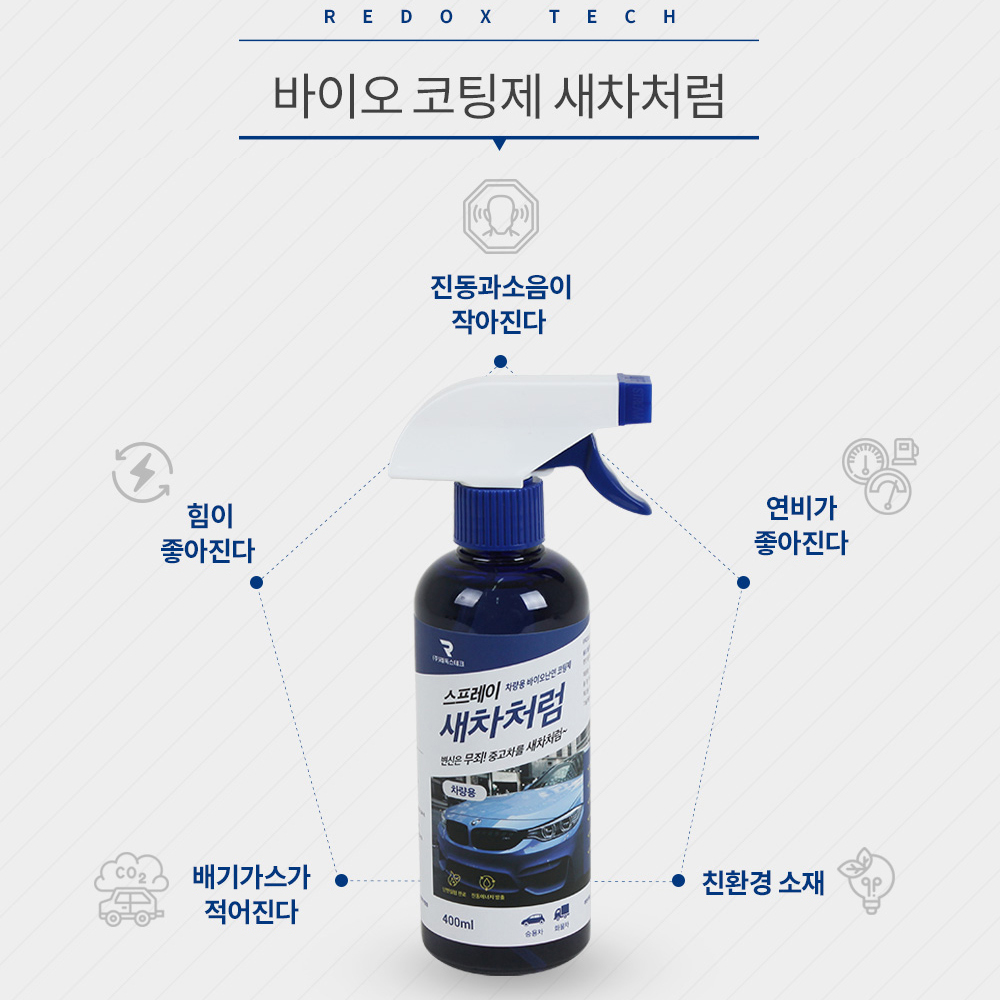 [WL] 오토모듬 차량용 난연 바이오코팅제 새차처럼 : 오토 모듬