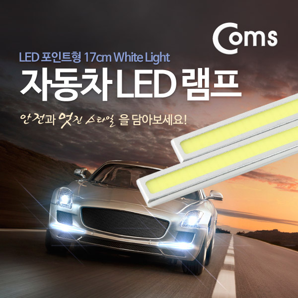Coms 차량용 데이라이트(DRL) 화이트 LED 17cm, 자동차, 안개등, LED 램프, 보조등, 라이트 BU928 : 포인트플러스