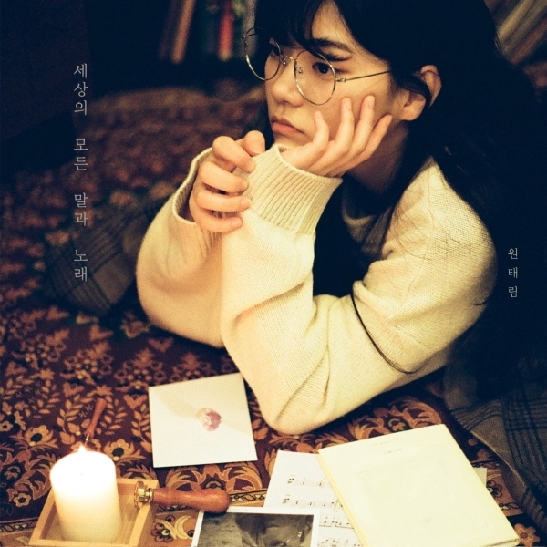 원태림 - 세상의 모든 말과 노래 (1st EP) : SORI