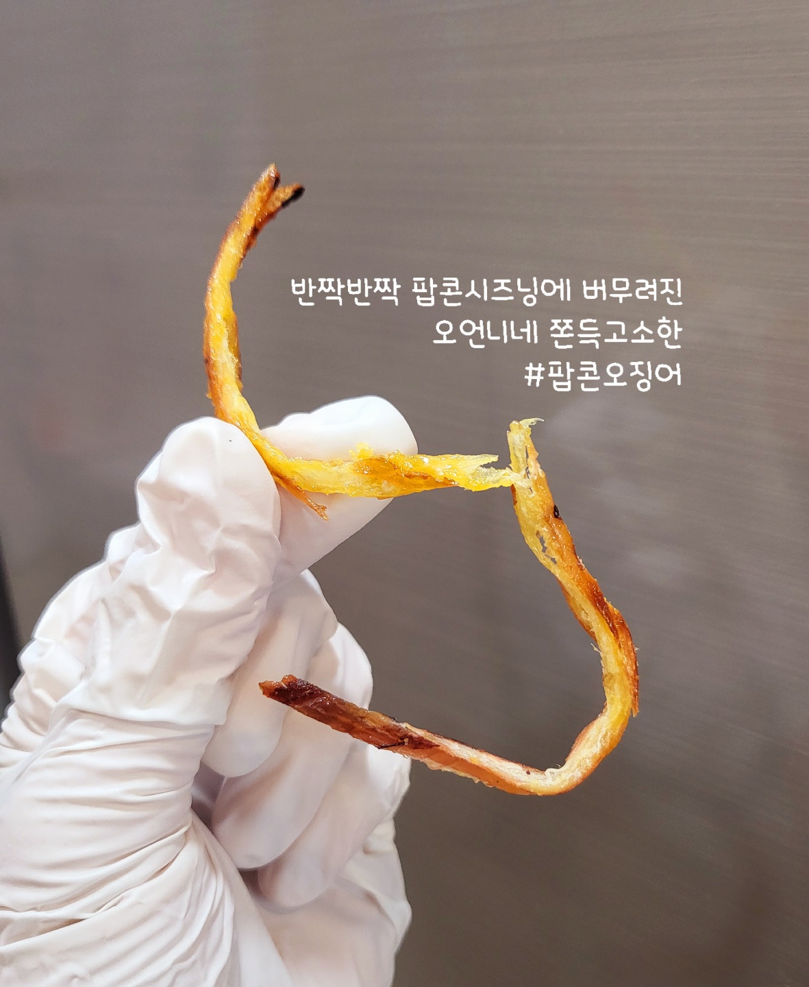 [ 팝콘 오징어 / 냉장보관]  군산건어물 아이들간식 오징어파는언니 : 오징어파는언니 군산본점