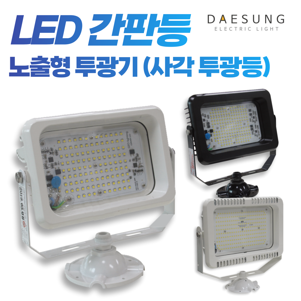 국산 LED 간판등 투광기 옥외투광등 간판조명 반사 : 대성전업사