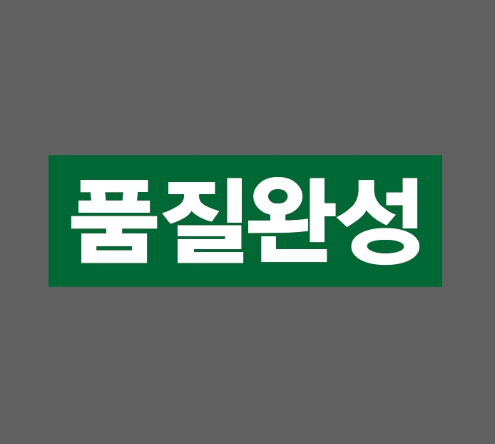 품질완성 산업스티커 15x5cm : 베사메무쵸