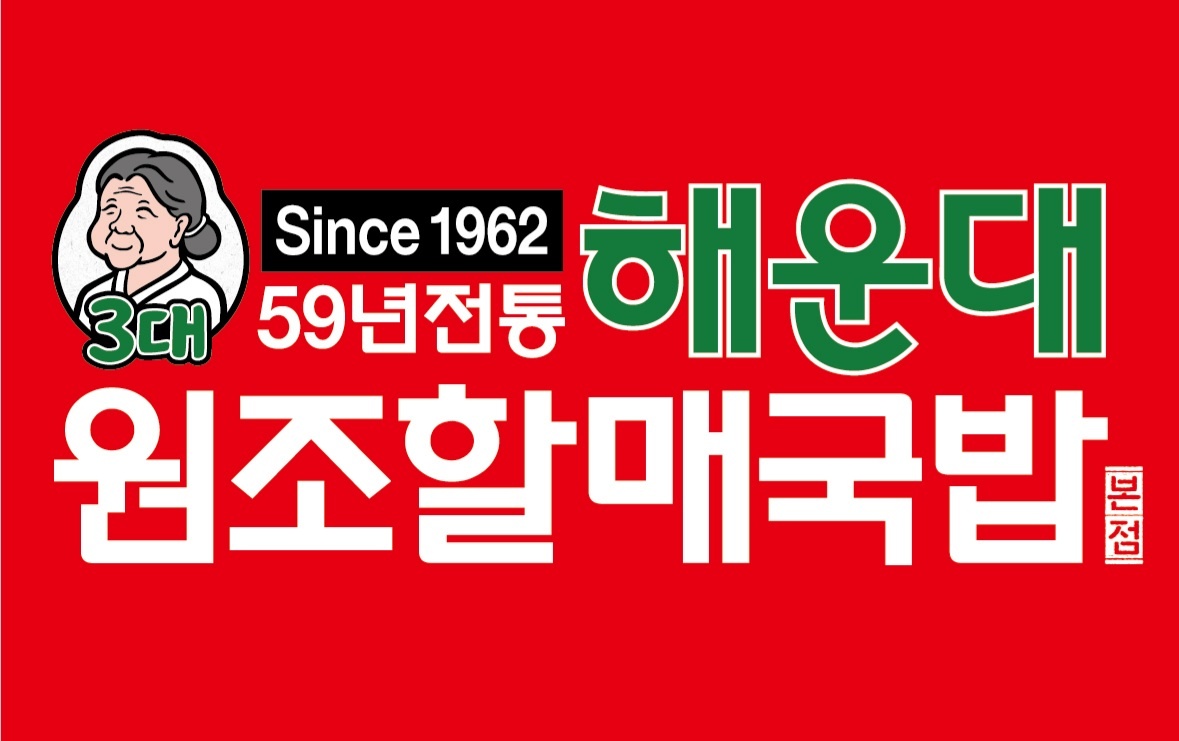 부산 해운대 경상도식 소고기국밥 (650g) 4인분 최소주문 캠핑음식 밀키트 부산음식 해장음식 : 59년해운대원조할매국밥