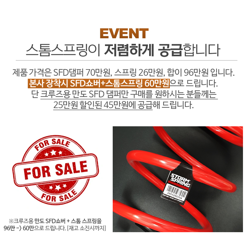만도SFD쇼바/스톰스프링 SET 쉐보레 크루즈 전용 스마트 댐퍼 쇽업쇼버 : 스톰스프링. 빅풋스프링