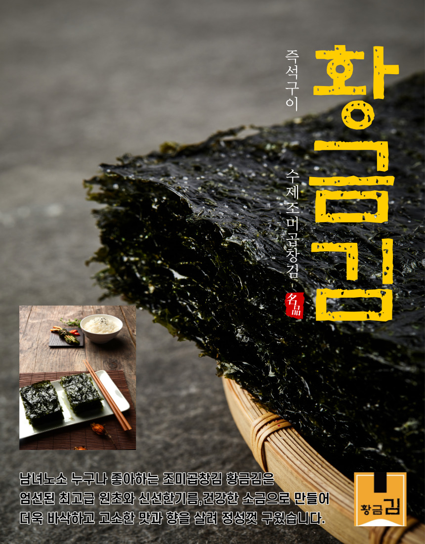 황금김 즉석구이 수제 조미김 곱창김 선물 (2025년 햇김) 출시 : 황금김