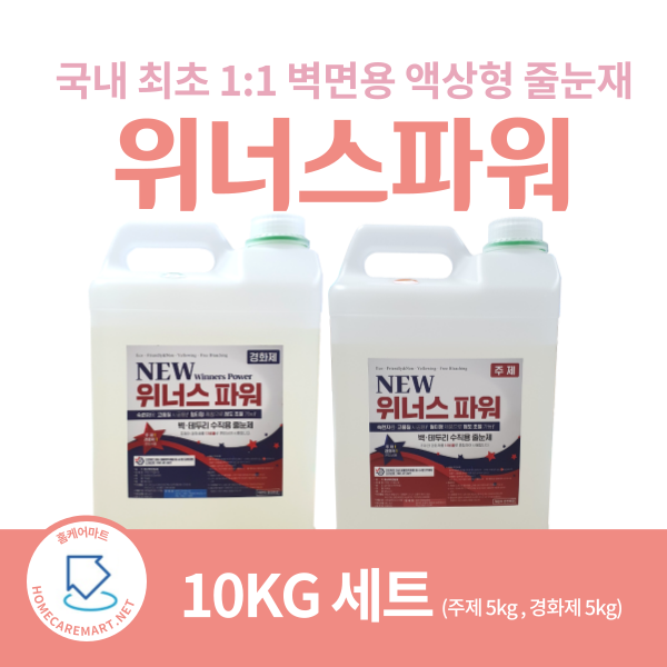 폴리우레아 벽 테두리 액상형 수직제 줄눈제 줄눈재 위너스파워 10키로 1세트 : 홈케어마트