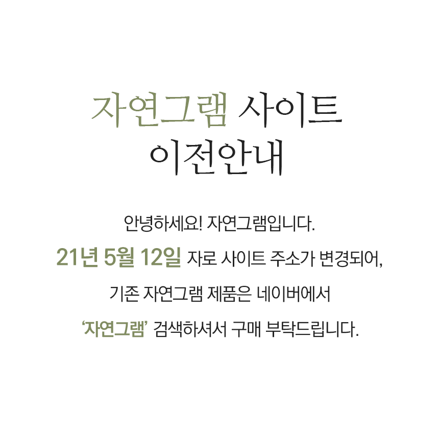 사이트 이전 안내 : 주식회사 자연그램