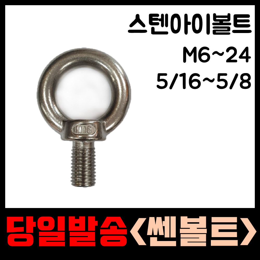 스텐 아이볼트 미리 인치 규격 고리볼트 와이어 경첩 소량 낱개 판매 : 천마툴