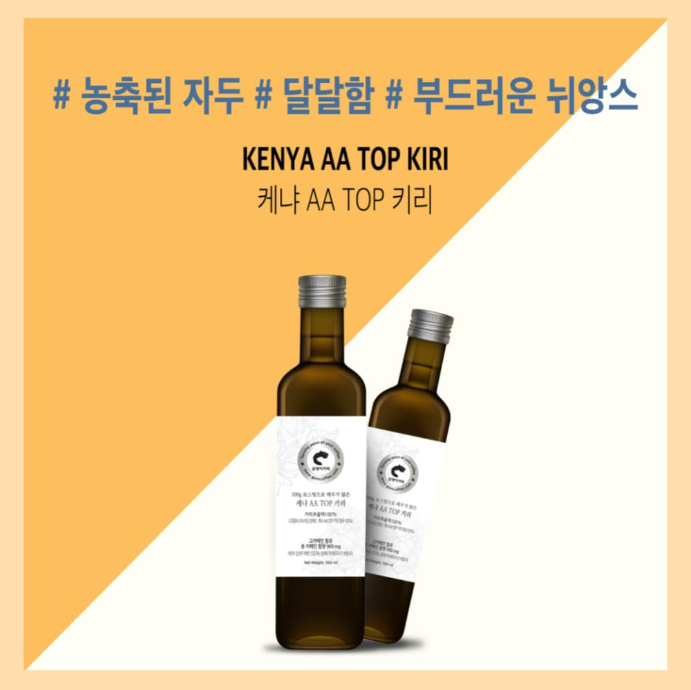 케냐 AA TOP 키리 (액상) : 곰탱이커피