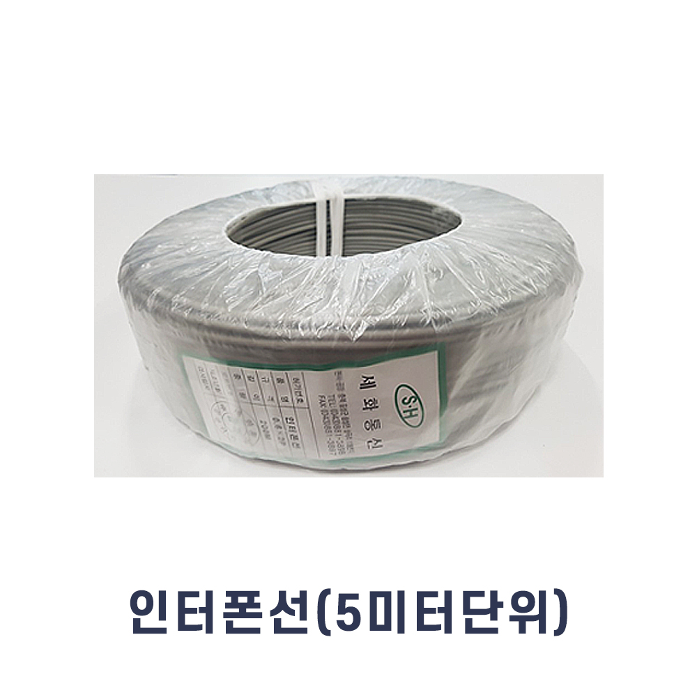 인터폰선 0.6 4가닥 통신용 케이블 5미터단위 : 다원홈프랜즈