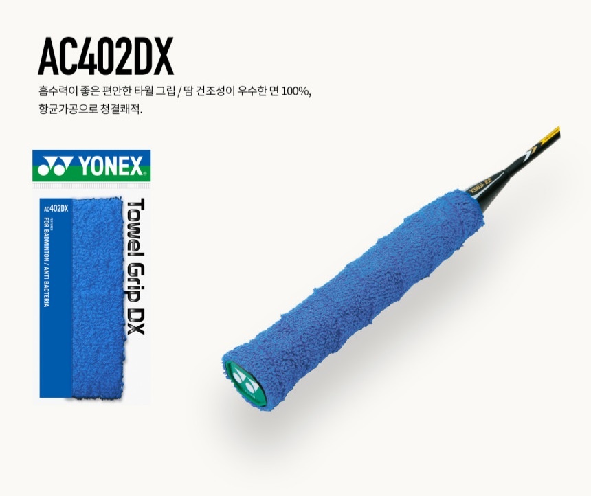 배드민턴그립402DX : 전주요넥스