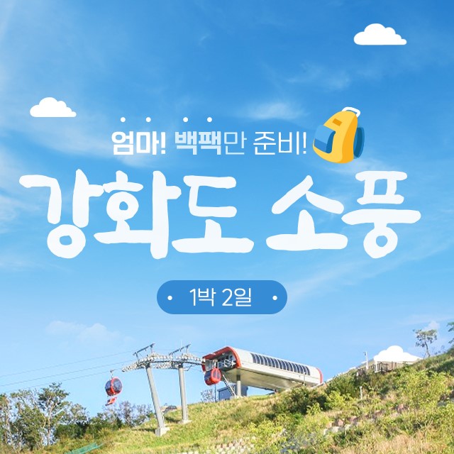 엄마 백팩만 준비, 강화도 소풍 1박2일[전용차량, 대룡시장부터 루지까지] : 글로벌여행사